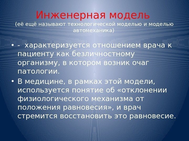 Инженерная модель (её ещё называют технологической моделью и моделью автомеханика)  • - характеризуется