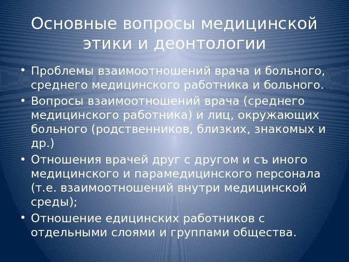 Основные вопросы медицинской этики и деонтологии • Проблемы взаимоотношений врача и больного,  среднего