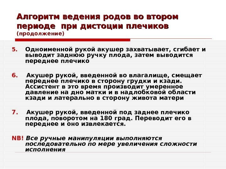 Алгоритм ведения родов во втором периоде при дистоции плечиков (продолжение) 5. Одноименной рукой акушер