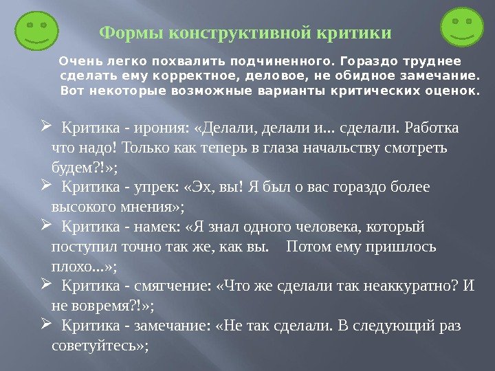 Формы конструктивной критики Очень легко похвалить подчиненного. Гораздо труднее сделать ему корректное, деловое, не