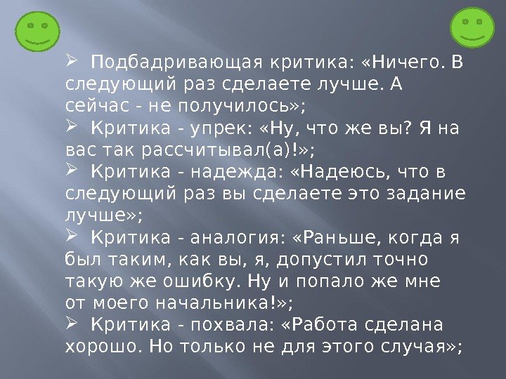   Подбадривающая критика:  «Ничего. В следующий раз сделаете лучше. А сейчас -