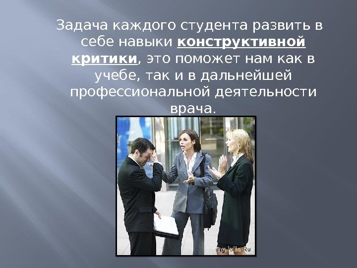   Задача каждого студента развить в себе навыки конструктивной критики , это поможет