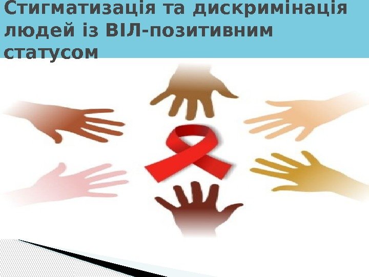 Стигматизація та дискримінація  людей із ВІЛ-позитивним статусом  