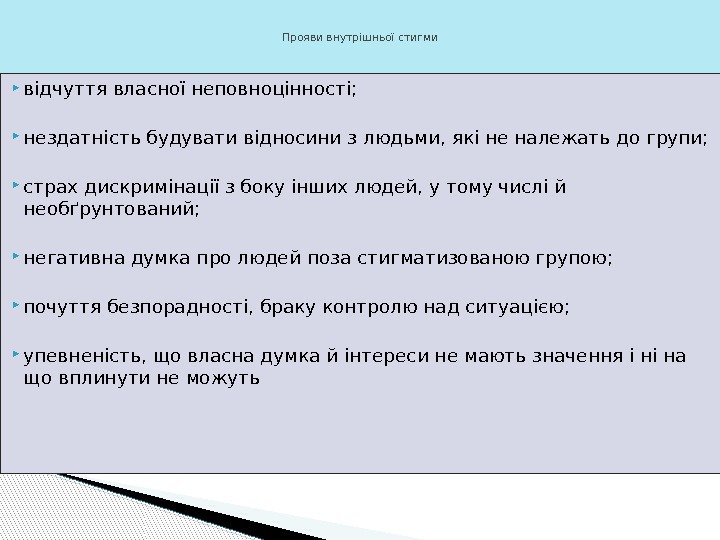  відчуття власної неповноцінності;  нездатність будувати відносини з людьми, які не належать до