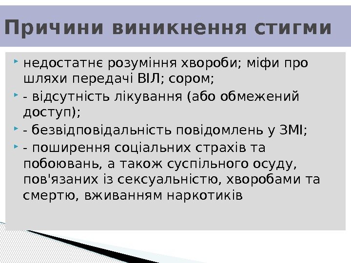  недостатнє розуміння хвороби; міфи про шляхи передачі ВІЛ; сором;  - відсутність лікування