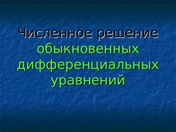  Численное решение  обыкновенных дифференциальных уравнений 