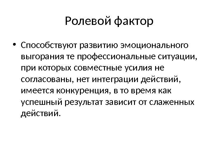  Ролевой фактор • Способствуют развитию эмоционального выгорания те профессиональные ситуации,  при которых