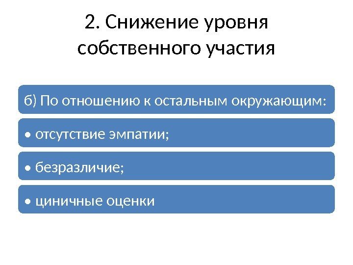 2. Снижение уровня собственного участия б) По отношению к остальным окружающим:  • 