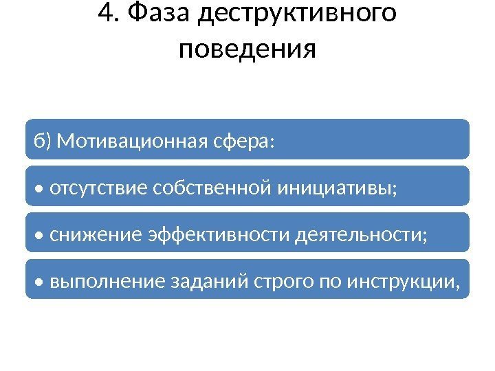 4. Фаза деструктивного поведения б) Мотивационная сфера:  •  отсутствие собственной инициативы; 