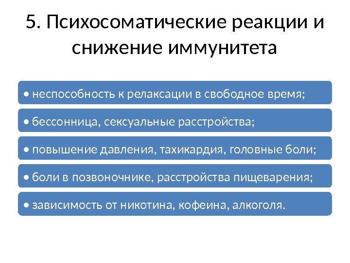 5. Психосоматические реакции и снижение иммунитета •  неспособность к релаксации в свободное время;