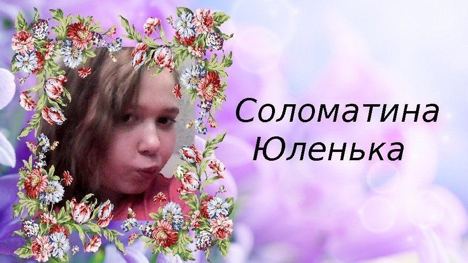 Соломатина Юленька 