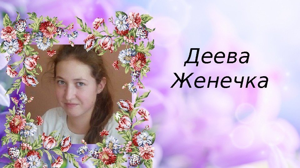   Деева Женечка 