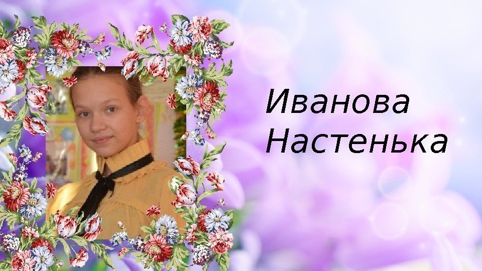 Иванова Настенька 