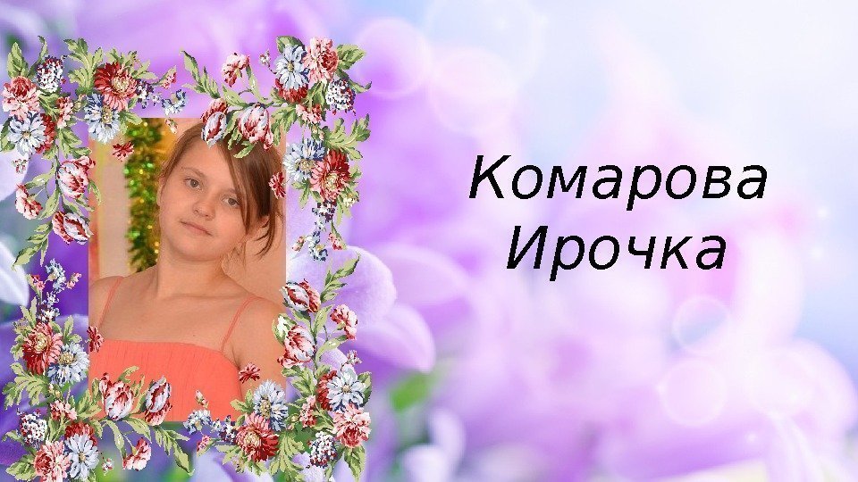 Комарова  Ирочка 