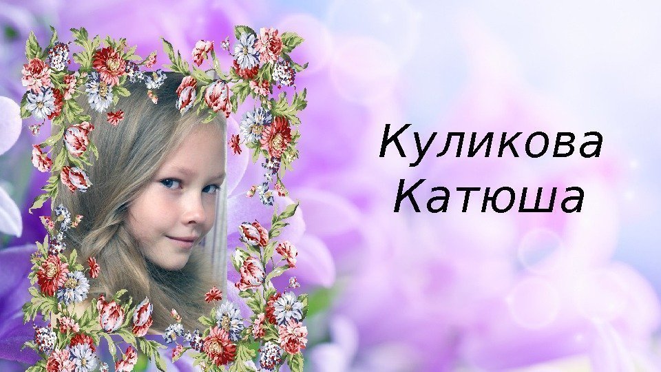 Куликова  Катюша 