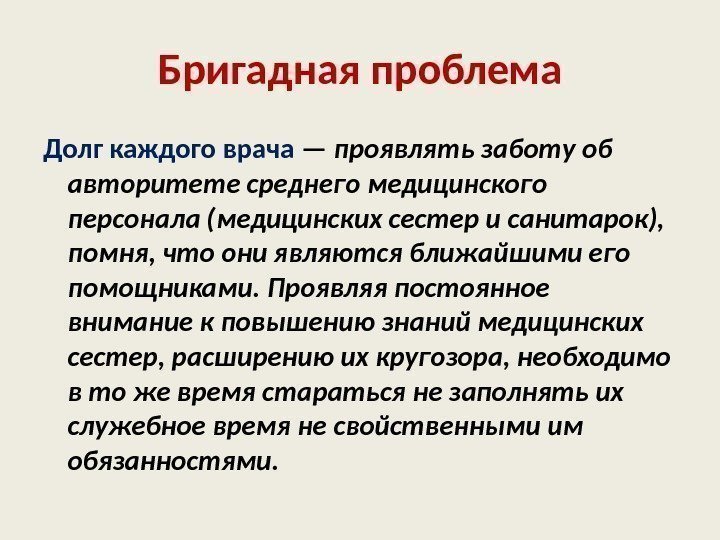 Бригадная проблема Долг каждого врача — проявлять заботу об авторитете среднего медицинского персонала (медицинских