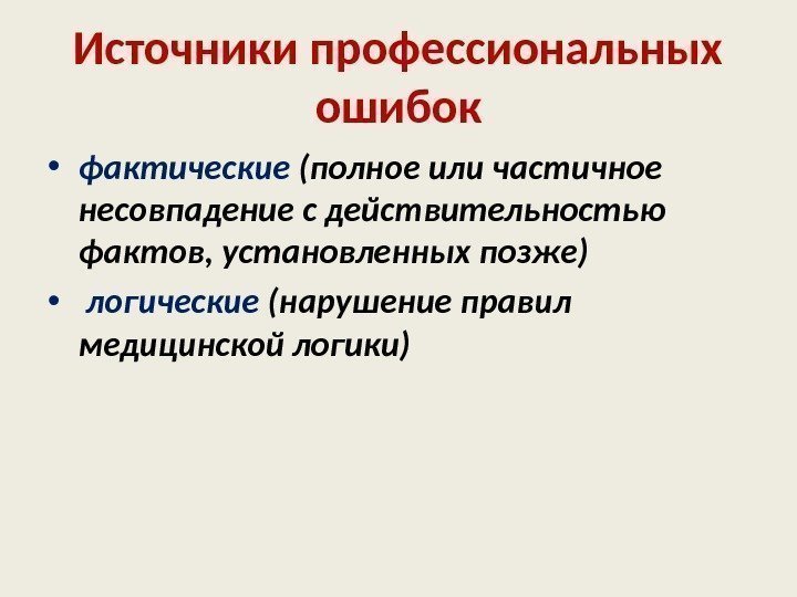 Источники профессиональных ошибок • фактические (полное или частичное несовпадение с действительностью фактов, установленных позже)