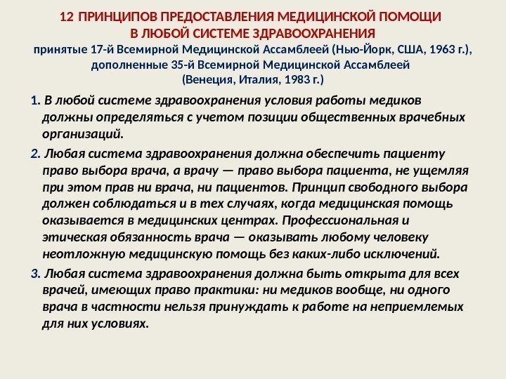 12 ПРИНЦИПОВ ПРЕДОСТАВЛЕНИЯ МЕДИЦИНСКОЙ ПОМОЩИ В ЛЮБОЙ СИСТЕМЕ ЗДРАВООХРАНЕНИЯ принятые 17 -й Всемирной Медицинской