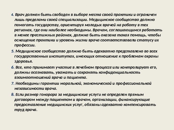 . 4.  Врач должен быть свободен в выборе места своей практики и ограничен