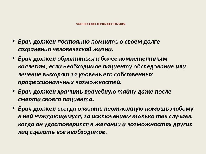 Обязанности врача по отношению к больному • Врач должен постоянно помнить о своем долге