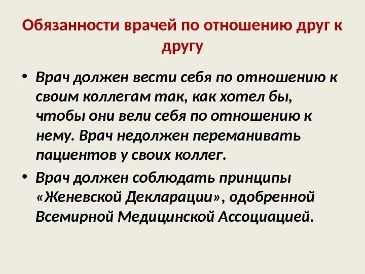 Обязанности врачей по отношению друг к другу • Врач должен вести себя по отношению