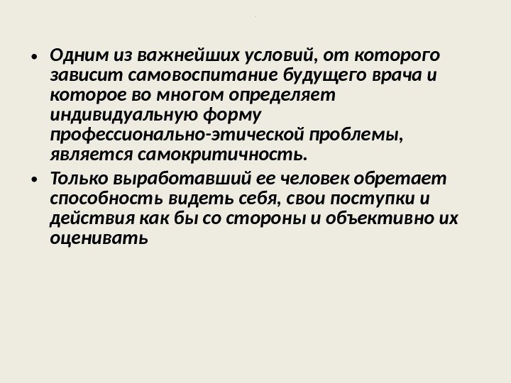 .  • Одним из важнейших условий, от которого зависит самовоспитание будущего врача и