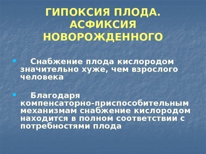 ГИПОКСИЯ ПЛОДА.  АСФИКСИЯ НОВОРОЖДЕННОГО Снабжение плода кислородом значительно хуже, чем взрослого человека Благодаря