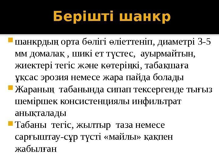 Берішті шанкрды орта б лігі ліеттеніп, диаметрі 3 -5 ң ө ө мм домала