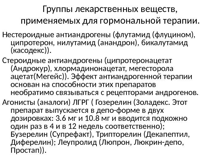 Группы лекарственных веществ,  применяемых для гормональной терапии. Нестероидные антиандрогены (флутамид (флуцином),  ципротерон,