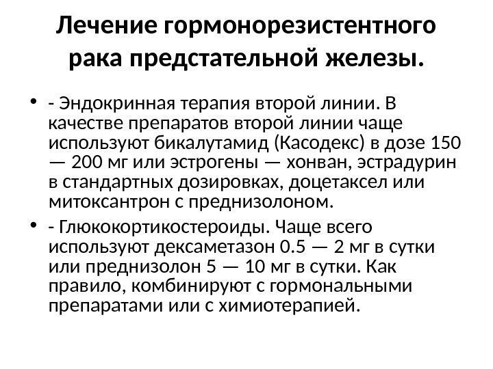 Лечение гормонорезистентного рака предстательной железы.  • - Эндокринная терапия второй линии. В качестве