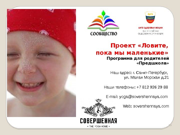 Проект «Ловите, пока мы маленькие» Программа для родителей  «Предшкола» Наш адрес: г. Санкт-Петербург,