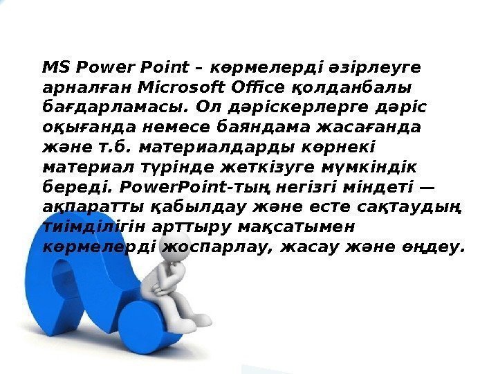 MS Power Point – көрмелерді әзірлеуге арналған Microsoft Office қолданбалы бағдарламасы. Ол дәріскерлерге дәріс