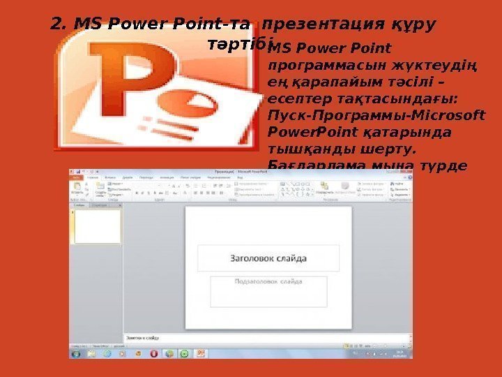 2. MS Power Point-та презентация құру тәртібі. MS Power Point программасын жүктеудің ең қарапайым