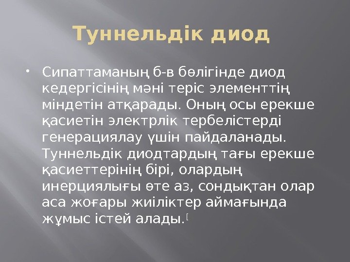 Туннельдік диод  Сипаттаманың б-в бөлігінде диод кедергісінің мәні теріс элементтің міндетін атқарады. Оның