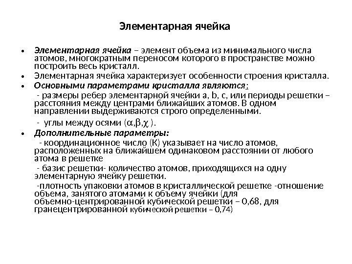 Элементарная ячейка  • Элементарная ячейка – элемент объема из минимального числа атомов, многократным