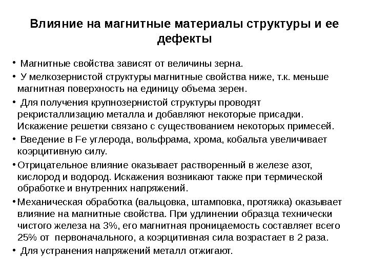 Влияние на магнитные материалы структуры и ее дефекты •  Магнитные свойства зависят от