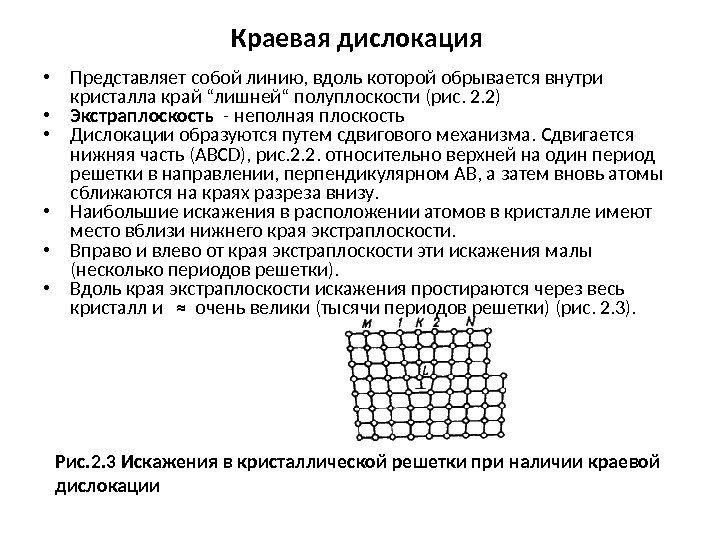 Краевая дислокация  • Представляет собой линию, вдоль которой обрывается внутри кристалла край “лишней“