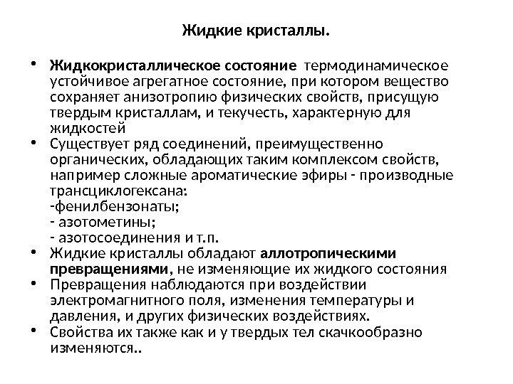 Жидкие кристаллы.  • Жидкокристаллическое состояние  термодинамическое устойчивое агрегатное состояние, при котором вещество