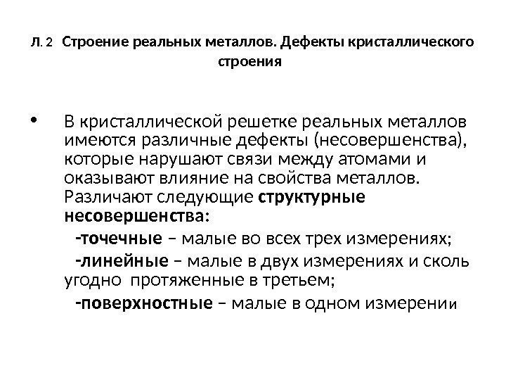 Л.  2  Строение реальных металлов. Дефекты кристаллического строения • В кристаллической решетке