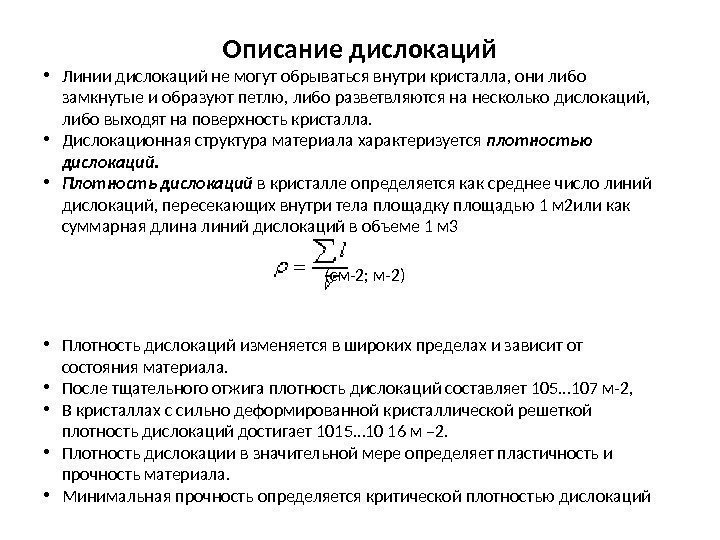 Описание дислокаций • Линии дислокаций не могут обрываться внутри кристалла, они либо замкнутые и