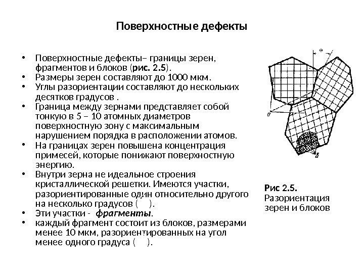 Поверхностные дефекты • Поверхностные дефекты– границы зерен,  фрагментов и блоков ( рис. 2.