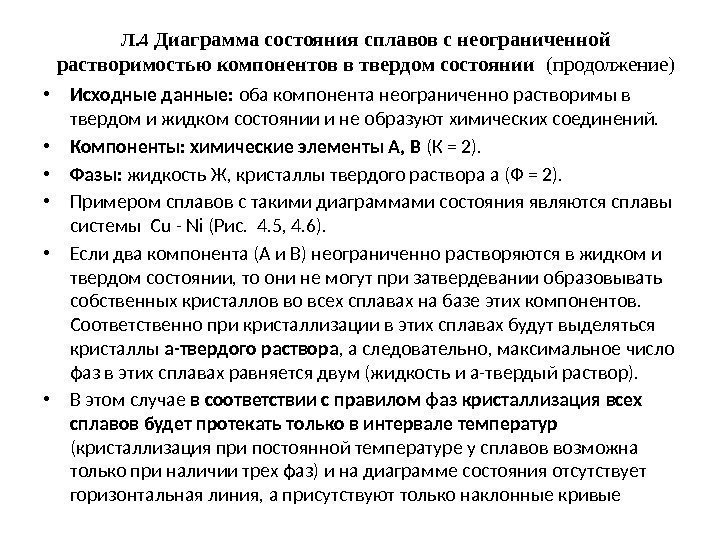 Л. 4 Диаграмма состояния сплавов с неограниченной растворимостью компонентов в твердом состоянии  (продолжение)