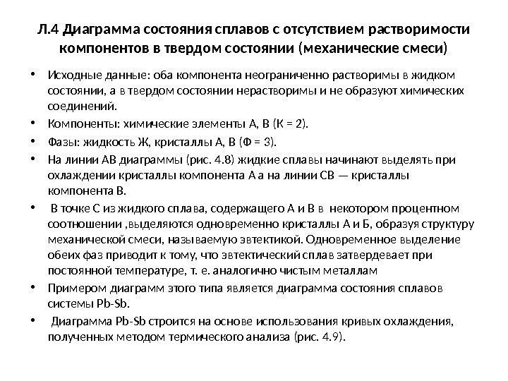 Л. 4 Диаграмма состояния сплавов с отсутствием растворимости компонентов в твердом состоянии (механические смеси)