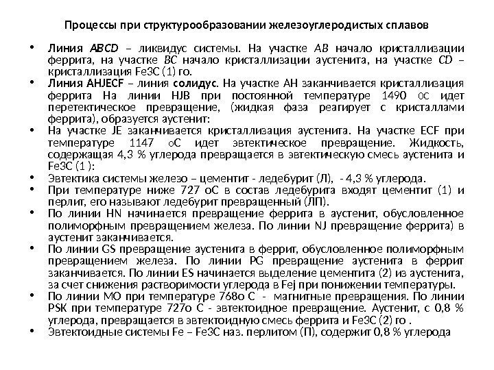 Процессы при структурообразовании железоуглеродистых сплавов • Линия АВСD – ликвидус системы.  На участке