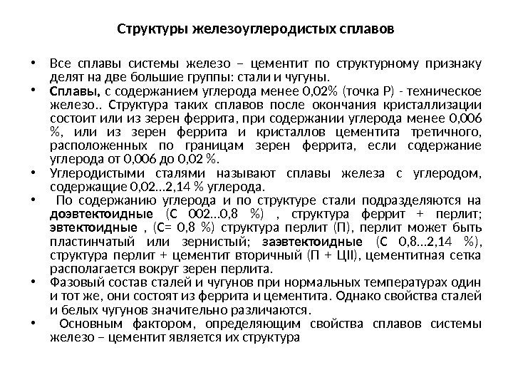 Структуры железоуглеродистых сплавов • Все сплавы системы железо – цементит по структурному признаку делят