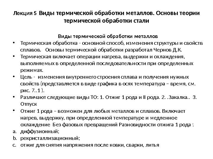 Лекция 5 Виды термической обработки металлов. Основы теории термической обработки стали Виды термической обработки