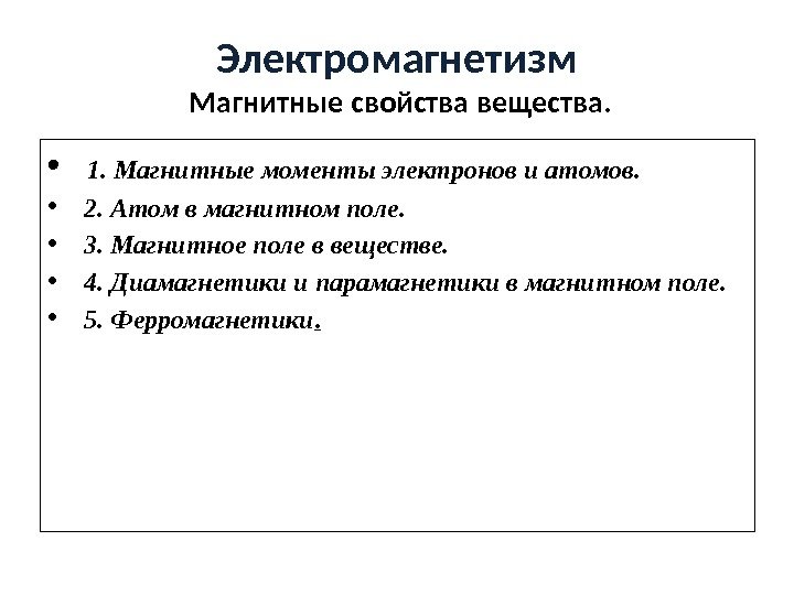 Электромагнетизм Магнитные свойства вещества.  •  1. Магнитные моменты электронов и атомов. 