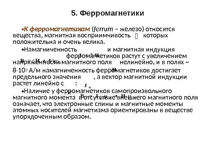  5. Ферромагнетики • К ферромагнетикам ( ferrum – железо) относятся вещества, магнитная восприимчивость