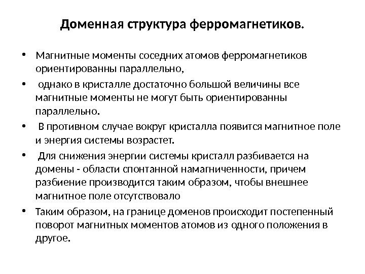 Доменная структура ферромагнетиков.  • Магнитные моменты соседних атомов ферромагнетиков ориентированны параллельно,  •