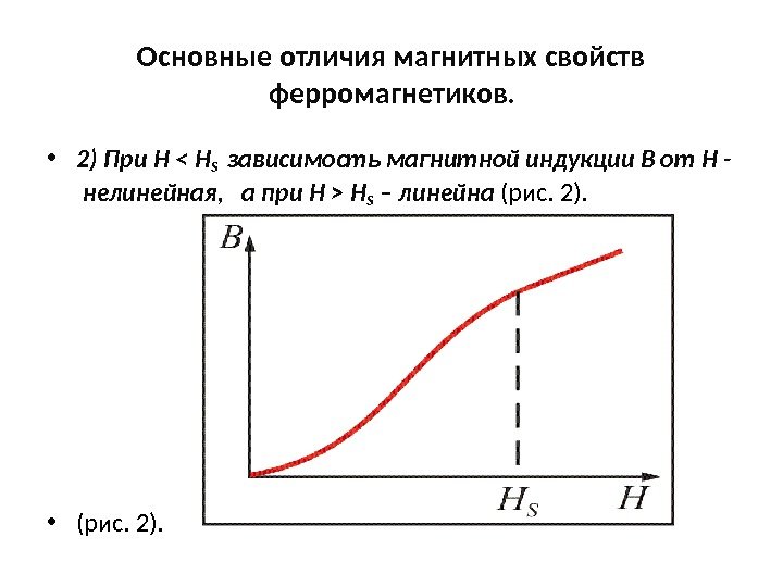 Основные отличия магнитных свойств ферромагнетиков.  • 2) При Н  H S 